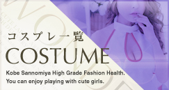 コスプレ一覧