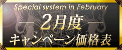 キャンペーン価格表