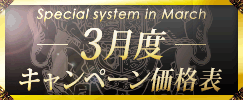 キャンペーン価格表