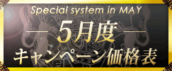 キャンペーン価格表