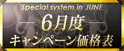 キャンペーン価格表