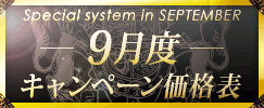 キャンペーン価格表